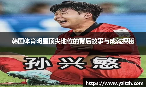 韩国体育明星顶尖地位的背后故事与成就探秘
