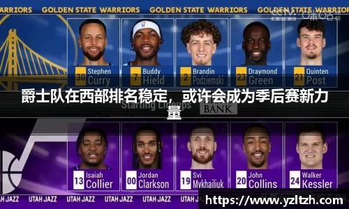 爵士队在西部排名稳定，或许会成为季后赛新力量