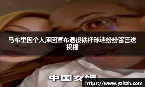 马布里因个人原因宣布退役铁杆球迷纷纷留言送祝福