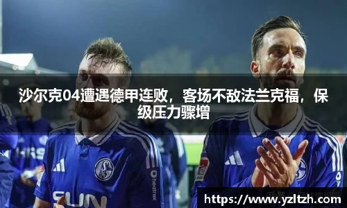 沙尔克04遭遇德甲连败，客场不敌法兰克福，保级压力骤增
