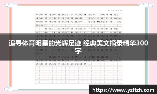 追寻体育明星的光辉足迹 经典美文摘录精华300字