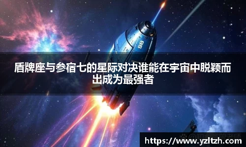 盾牌座与参宿七的星际对决谁能在宇宙中脱颖而出成为最强者