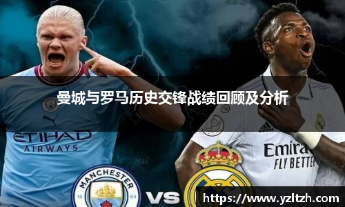 曼城与罗马历史交锋战绩回顾及分析