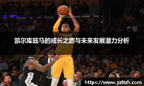 凯尔库兹马的成长之路与未来发展潜力分析