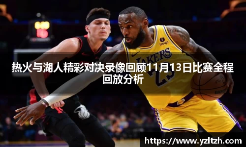 热火与湖人精彩对决录像回顾11月13日比赛全程回放分析