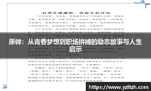 原帅：从青春梦想到职场拼搏的励志故事与人生启示