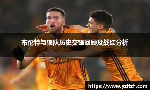 布伦特与狼队历史交锋回顾及战绩分析