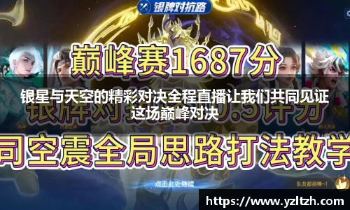 银星与天空的精彩对决全程直播让我们共同见证这场巅峰对决