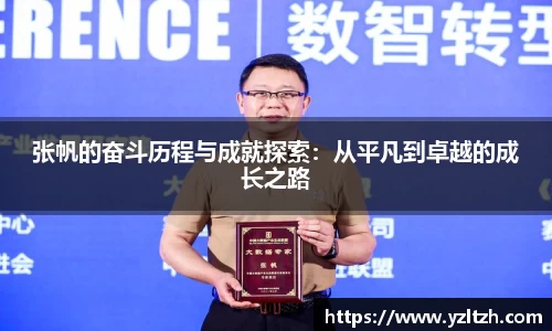 张帆的奋斗历程与成就探索：从平凡到卓越的成长之路