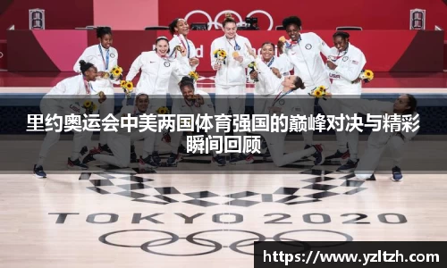 里约奥运会中美两国体育强国的巅峰对决与精彩瞬间回顾