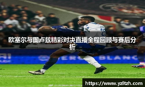 欧塞尔与图卢兹精彩对决直播全程回顾与赛后分析