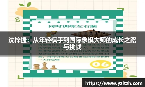沈梓捷：从年轻棋手到国际象棋大师的成长之路与挑战