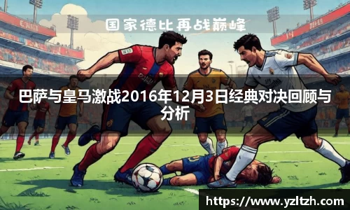 巴萨与皇马激战2016年12月3日经典对决回顾与分析