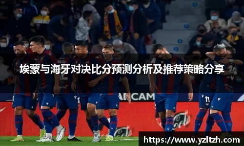 埃蒙与海牙对决比分预测分析及推荐策略分享