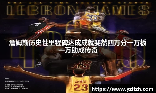 詹姆斯历史性里程碑达成成就斐然四万分一万板一万助成传奇