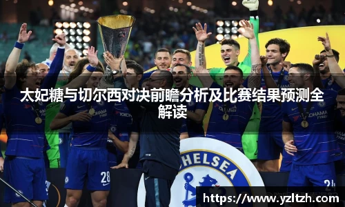 太妃糖与切尔西对决前瞻分析及比赛结果预测全解读