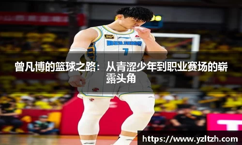 曾凡博的篮球之路：从青涩少年到职业赛场的崭露头角