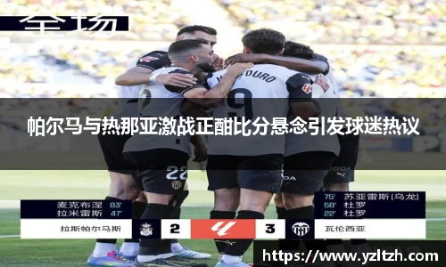 帕尔马与热那亚激战正酣比分悬念引发球迷热议