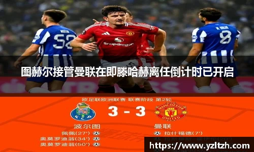 图赫尔接管曼联在即滕哈赫离任倒计时已开启