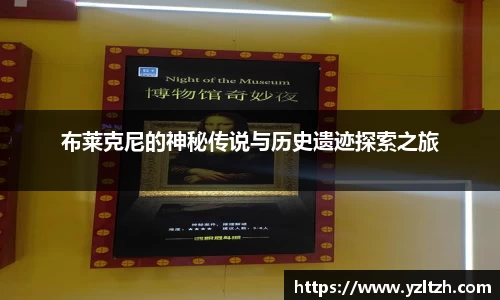 布莱克尼的神秘传说与历史遗迹探索之旅