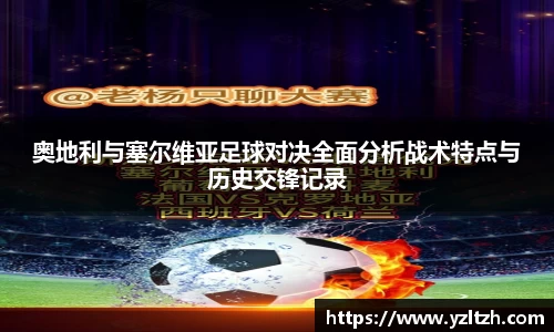 奥地利与塞尔维亚足球对决全面分析战术特点与历史交锋记录