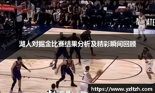 湖人对掘金比赛结果分析及精彩瞬间回顾