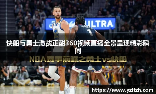 快船与勇士激战正酣360视频直播全景呈现精彩瞬间