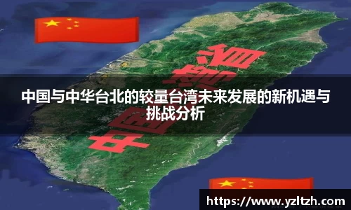 中国与中华台北的较量台湾未来发展的新机遇与挑战分析