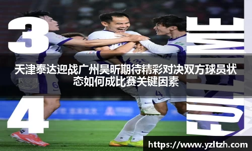 天津泰达迎战广州昊昕期待精彩对决双方球员状态如何成比赛关键因素