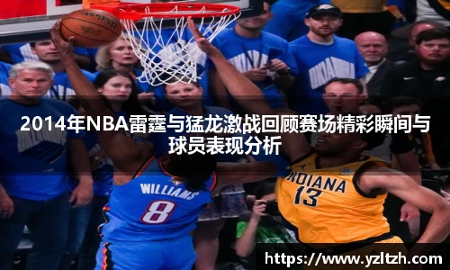 2014年NBA雷霆与猛龙激战回顾赛场精彩瞬间与球员表现分析