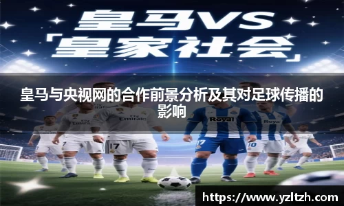 皇马与央视网的合作前景分析及其对足球传播的影响