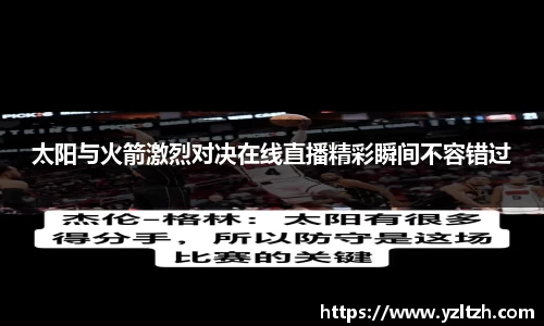 太阳与火箭激烈对决在线直播精彩瞬间不容错过