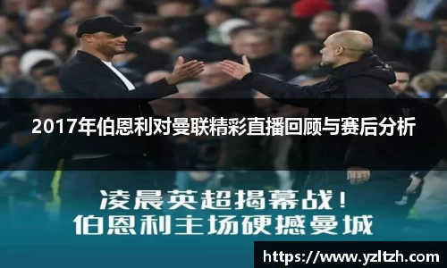 2017年伯恩利对曼联精彩直播回顾与赛后分析