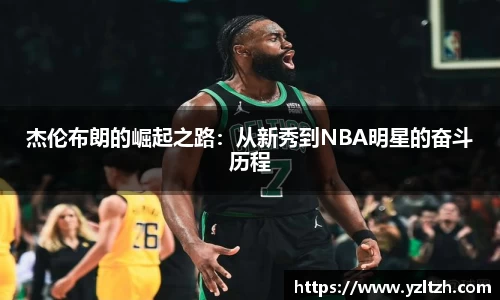 杰伦布朗的崛起之路：从新秀到NBA明星的奋斗历程