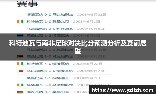 科特迪瓦与南非足球对决比分预测分析及赛前展望