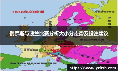 俄罗斯与波兰比赛分析大小分走势及投注建议