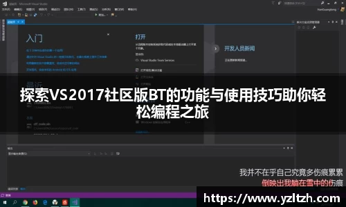 探索VS2017社区版BT的功能与使用技巧助你轻松编程之旅